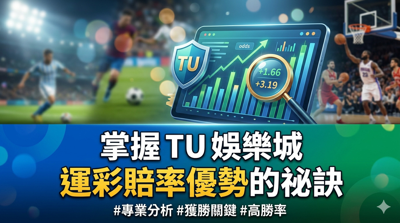 掌握 TU 娛樂城運彩賠率優勢的祕訣