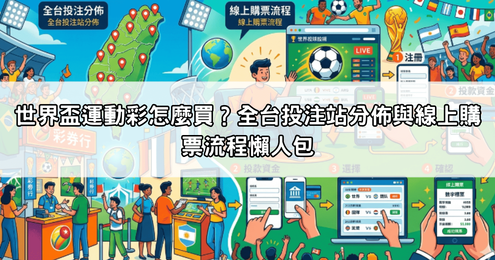 世界盃運動彩怎麼買？全台投注站分佈與線上購票流程懶人包
