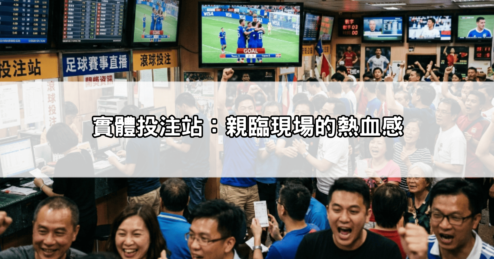 實體投注站:親臨現場的熱血感