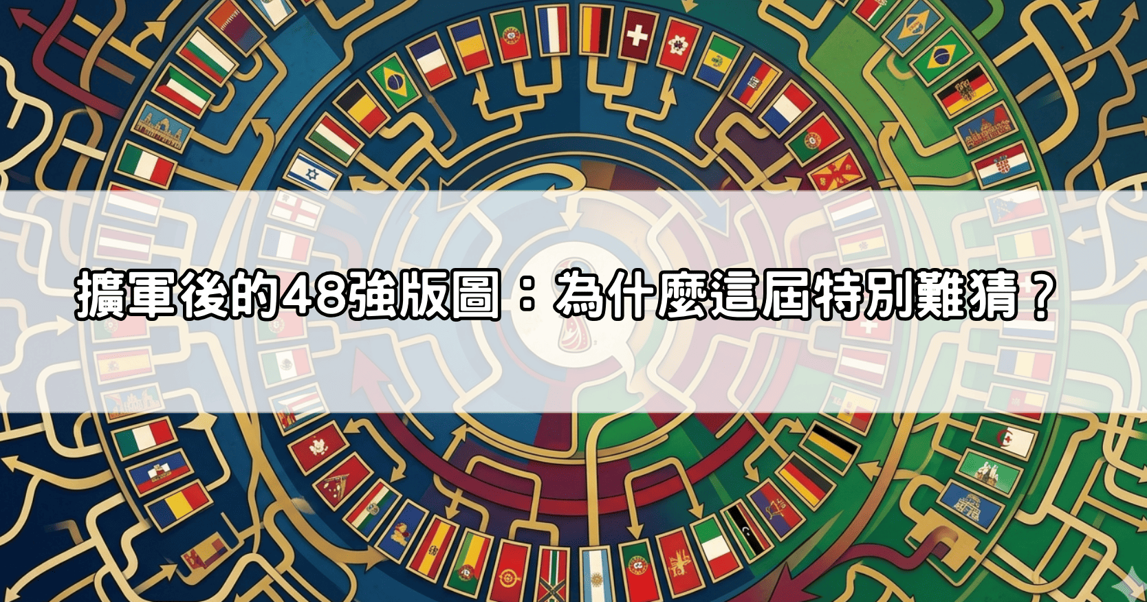 擴軍後的48強版圖:為什麼這屆特別難猜?